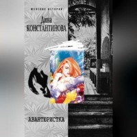 Дина Константинова. Авантюристка (сборник)