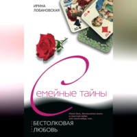 . Бестолковая любовь