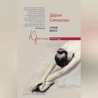 Дарья Симонова. Узкие врата