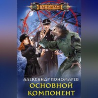 Александр Пономарев. Основной компонент