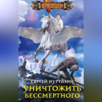 Сергей Нуртазин. Уничтожить Бессмертного