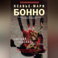Ксавье-Мари Бонно. Первый человек
