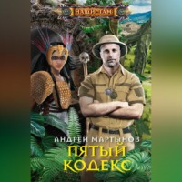Андрей Мартынов. Пятый кодекс