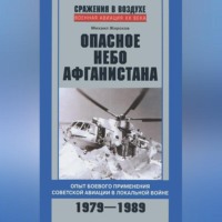 Михаил Жирохов. Опасное небо Афганистана. Опыт боевого применения советской авиации в локальной войне. 1979–1989