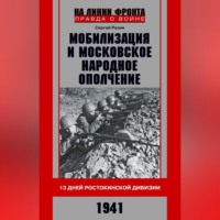 Сергей Разин. Мобилизация и московское народное ополчение. 13 дней Ростокинской дивизии. 1941 г.