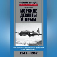 Сергей Ткаченко. Морские десанты в Крым. Авиационное обеспечение действий советских войск. 1941—1942