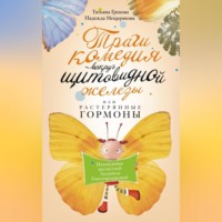 Татьяна Грекова. Трагикомедия вокруг щитовидной железы, или Растерянные гормоны. Похождения несчастной Людмилы Гипотиреозновой