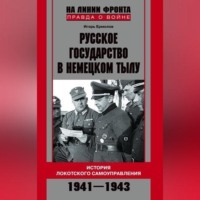 Игорь Геннадиевич Ермолов. Русское государство в немецком тылу. История Локотского самоуправления. 1941-1943