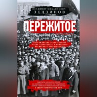 Владимир Зензинов. Пережитое. Воспоминания эсера-боевика, члена Петросовета и комиссара Временного правительства