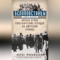 . Белоповстанцы. Книга 2. Борьба белых повстанческих отрядов на амурской границе