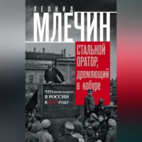 . Стальной оратор, дремлющий в кобуре. Что происходило в России в 1917 году