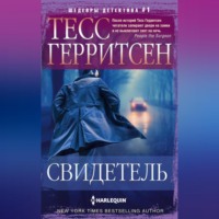 Тесс Герритсен. Свидетель