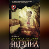 Джумпа Лахири. Низина