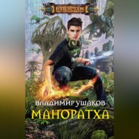 Владимир Ушаков. Маноратха