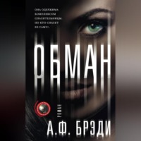 А. Ф. Брэди. Обман