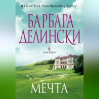 Барбара Делински. Мечта