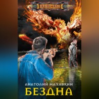 Анатолий Махавкин. Бездна