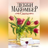 Дебби Макомбер. Сваты