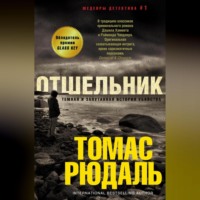 Томас Рюдаль. Отшельник