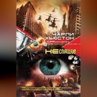 Чарли Хьюстон. Неспящие