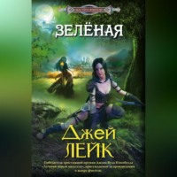 Джей Лейк. Зеленая