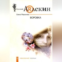 Елена Миронова. Воровка