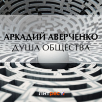 . Душа общества