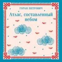 Горан Петрович. Атлас, составленный небом