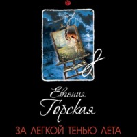 . За легкой тенью лета