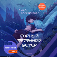Вика Маликова. Горный весенний ветер
