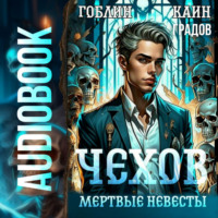 . Чехов. Книга 3. Мертвые невесты