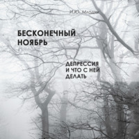 Ирина Млодик. Бесконечный ноябрь. Депрессия и что с ней делать