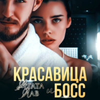 Агата Лав. Красавица и Босс