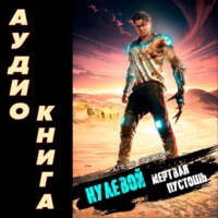 Алекс Бредвик. Нулевой. Мертвая Пустошь