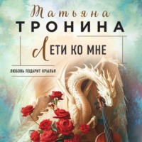 . Лети ко мне