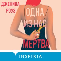 Дженива Роуз. Одна из нас мертва