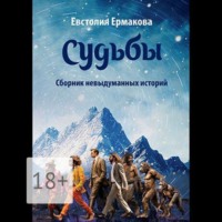 Евстолия Ермакова. Судьбы. Сборник невыдуманных историй