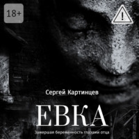 Сергей Картинцев. Евка. Замершая беременность глазами отца