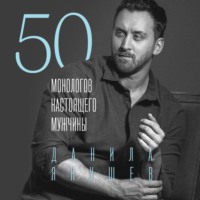 Данила Якушев. 50 монологов настоящего мужчины