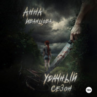. Удачный сезон