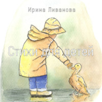 Ирина Ливанова. Стихи для детей