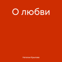 . О любви