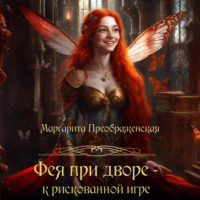 . Фея при дворе – к рискованной игре