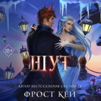 Фрост Кей. Шут