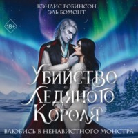 Кэндис Робинсон. Убийство Ледяного Короля