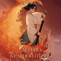 Ли Тэмуль. Дерево красной птицы