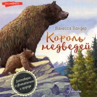 Ванесса Валдер. Король медведей