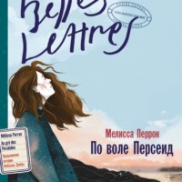 Мелисса Перрон. По воле Персеид