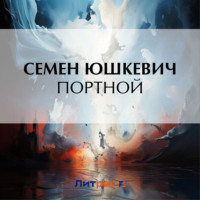 Семен Соломонович Юшкевич. Портной