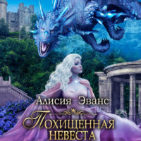 . Похищенная невеста для Его Наглейшества